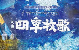 当雄县游牧文化歌舞剧《天湖·四季牧歌》2025年全国巡演完美收官