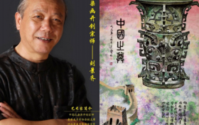 中国国宝《何尊》官方指定创作艺术家刘景齐