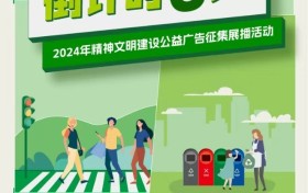 征集倒计时！2024贵州省精神文明建设公益广告征集展播活动即将截止投稿