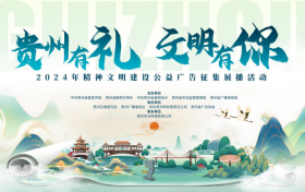 “贵州有礼·文明有你”2024年精神文明建设  公益广告征集展播活动获奖作品公示