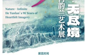自然·无尽境——何韵兰艺术展 ——以心象探索自然与生命的永恒对话