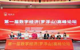 荣裕合数字经济高峰论坛暨共富生态系统启动大会成功举办