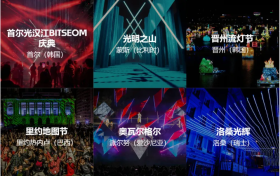 光影艺术节，请继续保持有趣