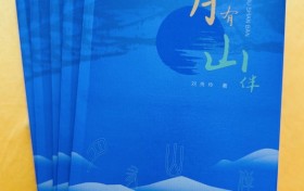 吉林作家刘秀玲新著《月有山伴》出版