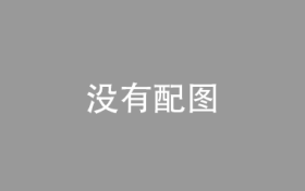 两项统一社会信用代码领域京津冀协同地方标准发布
