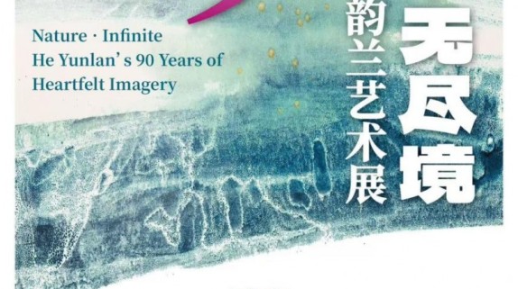 自然·无尽境——何韵兰艺术展 ——以心象探索自然与生命的永恒对话